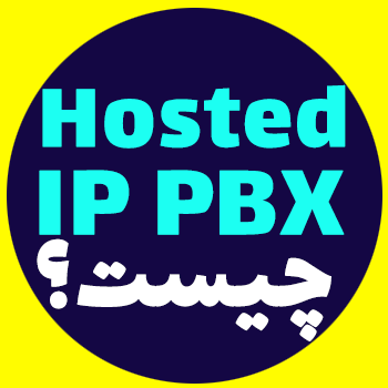 Hosted PBX (مرکز تلفن ابری) چیست؟